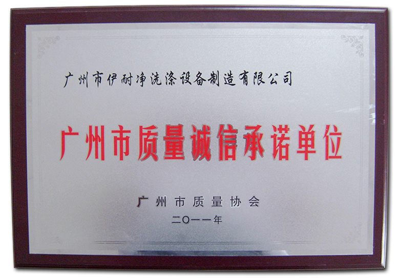 廣州市質(zhì)量誠信承諾單位
